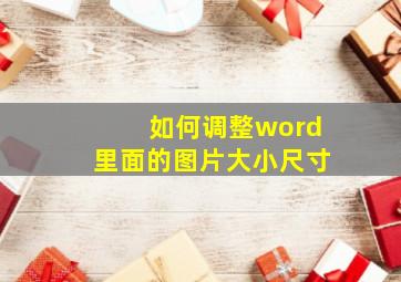 如何调整word里面的图片大小尺寸