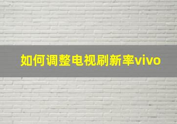 如何调整电视刷新率vivo