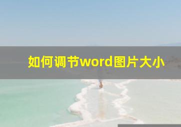 如何调节word图片大小