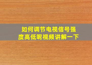 如何调节电视信号强度高低呢视频讲解一下