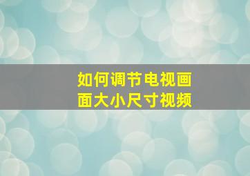 如何调节电视画面大小尺寸视频