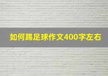 如何踢足球作文400字左右