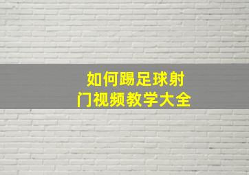 如何踢足球射门视频教学大全