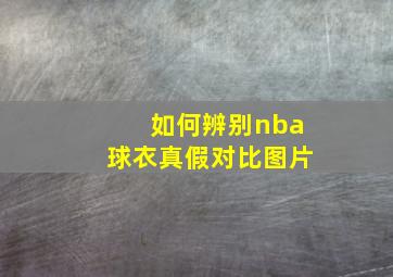 如何辨别nba球衣真假对比图片