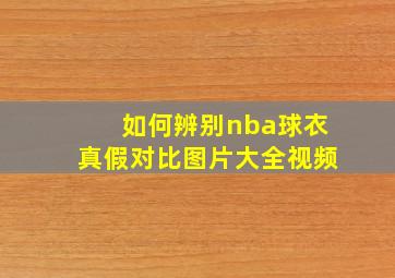 如何辨别nba球衣真假对比图片大全视频