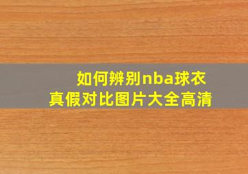 如何辨别nba球衣真假对比图片大全高清