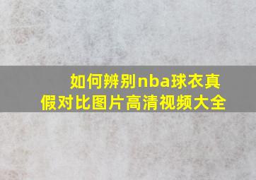 如何辨别nba球衣真假对比图片高清视频大全