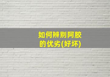 如何辨别阿胶的优劣(好坏)