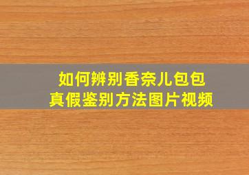 如何辨别香奈儿包包真假鉴别方法图片视频