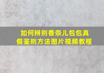 如何辨别香奈儿包包真假鉴别方法图片视频教程