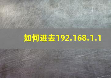 如何进去192.168.1.1