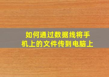 如何通过数据线将手机上的文件传到电脑上