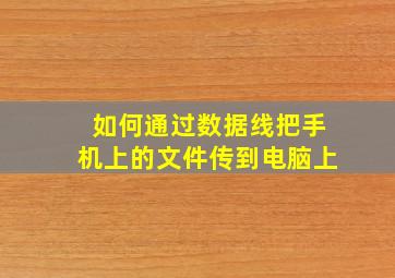 如何通过数据线把手机上的文件传到电脑上