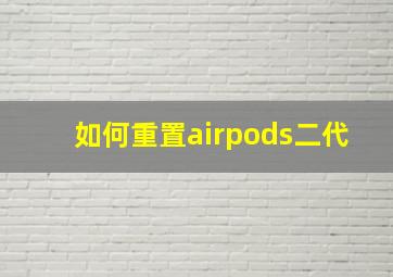 如何重置airpods二代