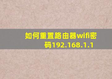 如何重置路由器wifi密码192.168.1.1