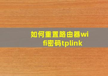 如何重置路由器wifi密码tplink