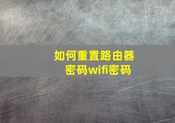 如何重置路由器密码wifi密码