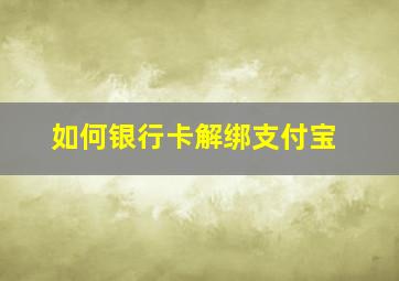 如何银行卡解绑支付宝