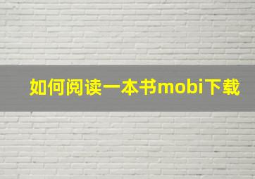 如何阅读一本书mobi下载