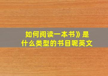 如何阅读一本书》是什么类型的书目呢英文