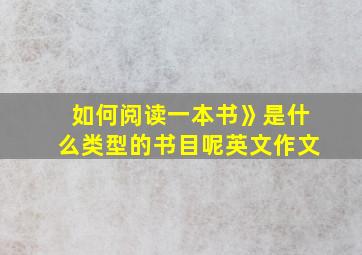 如何阅读一本书》是什么类型的书目呢英文作文