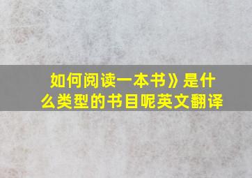 如何阅读一本书》是什么类型的书目呢英文翻译