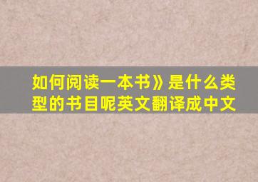 如何阅读一本书》是什么类型的书目呢英文翻译成中文