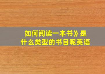 如何阅读一本书》是什么类型的书目呢英语