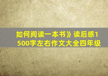 如何阅读一本书》读后感1500字左右作文大全四年级