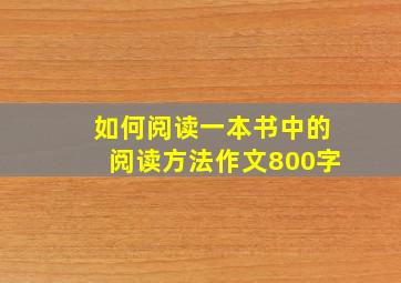 如何阅读一本书中的阅读方法作文800字