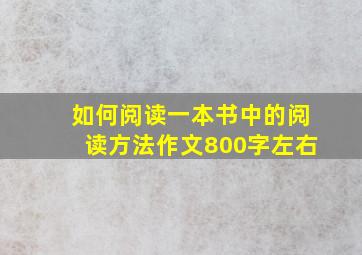 如何阅读一本书中的阅读方法作文800字左右