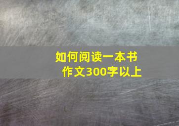 如何阅读一本书作文300字以上