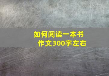 如何阅读一本书作文300字左右