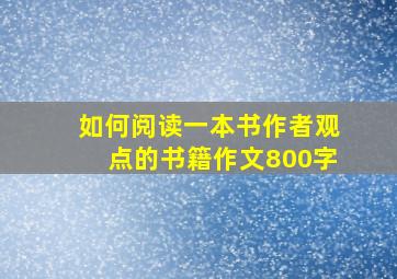 如何阅读一本书作者观点的书籍作文800字