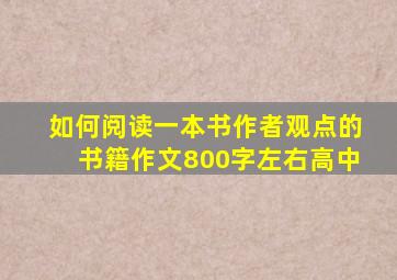 如何阅读一本书作者观点的书籍作文800字左右高中