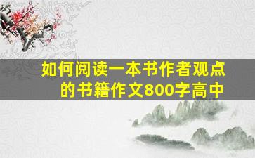 如何阅读一本书作者观点的书籍作文800字高中