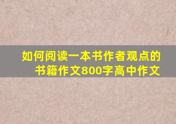 如何阅读一本书作者观点的书籍作文800字高中作文