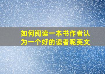 如何阅读一本书作者认为一个好的读者呢英文