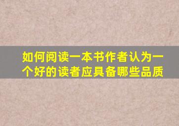 如何阅读一本书作者认为一个好的读者应具备哪些品质