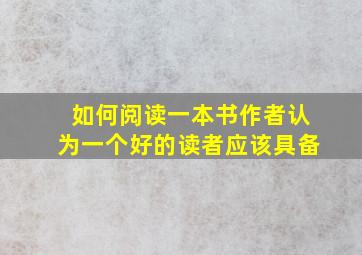 如何阅读一本书作者认为一个好的读者应该具备