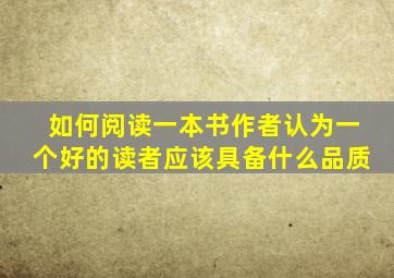 如何阅读一本书作者认为一个好的读者应该具备什么品质