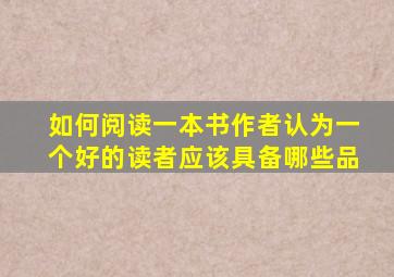 如何阅读一本书作者认为一个好的读者应该具备哪些品