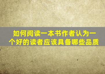 如何阅读一本书作者认为一个好的读者应该具备哪些品质