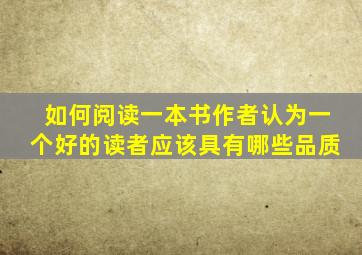 如何阅读一本书作者认为一个好的读者应该具有哪些品质