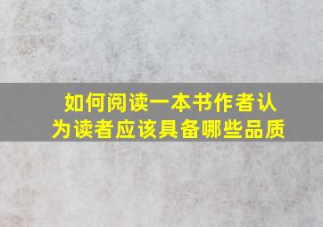 如何阅读一本书作者认为读者应该具备哪些品质