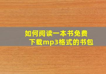 如何阅读一本书免费下载mp3格式的书包