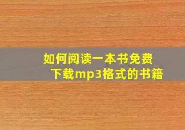 如何阅读一本书免费下载mp3格式的书籍