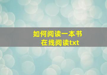 如何阅读一本书在线阅读txt