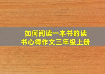 如何阅读一本书的读书心得作文三年级上册