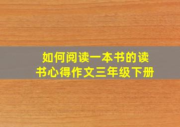 如何阅读一本书的读书心得作文三年级下册